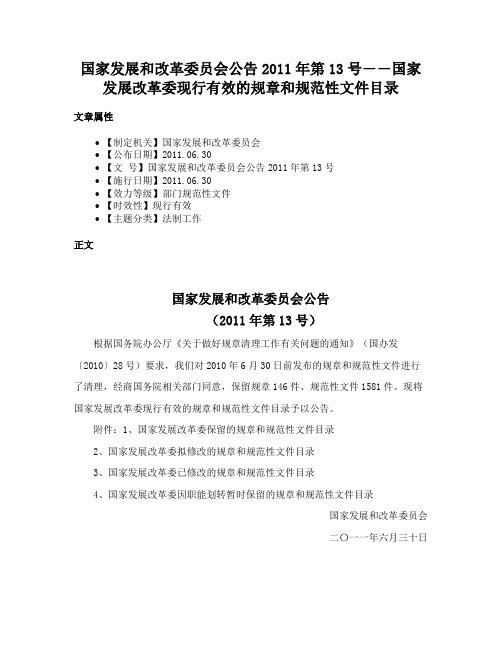 国家发展和改革委员会公告2011年第13号――国家发展改革委现行有效的规章和规范性文件目录