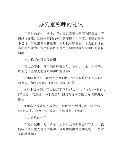 办公室称呼的礼仪