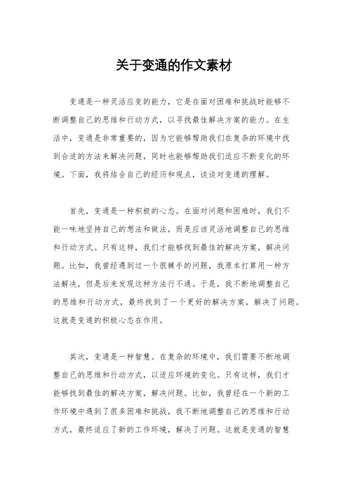 关于变通的作文素材