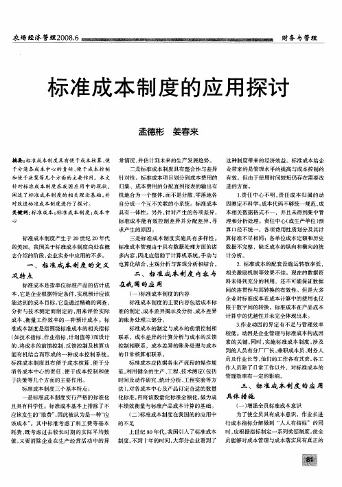 标准成本制度的应用探讨