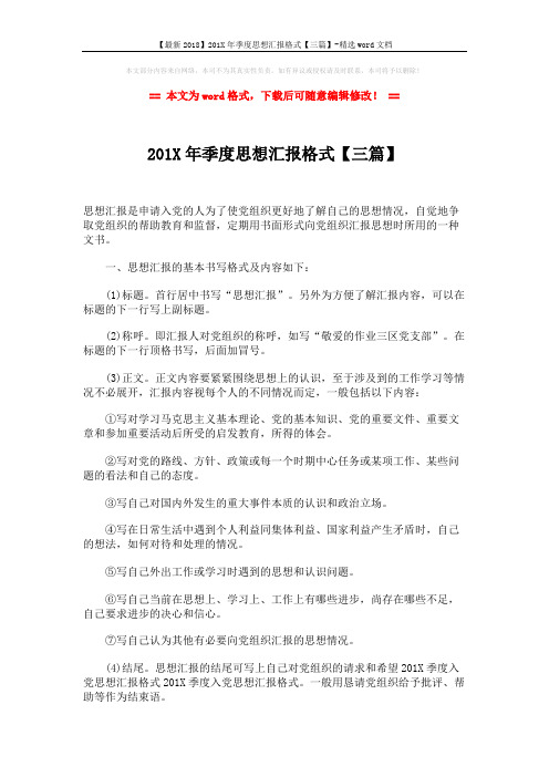 【最新2018】201X年季度思想汇报格式【三篇】-精选word文档 (5页)