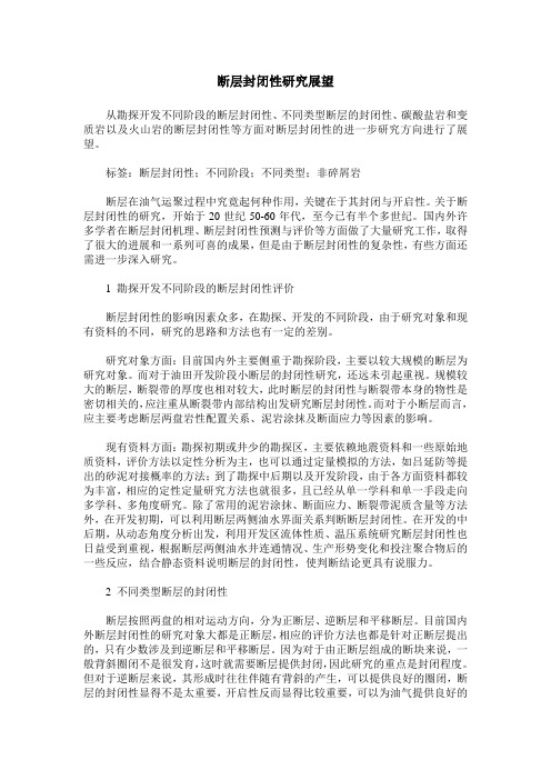 断层封闭性研究展望