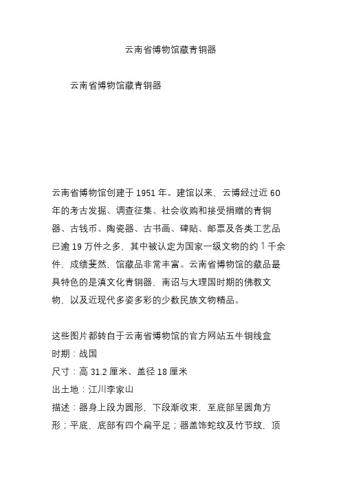 云南省博物馆藏青铜器