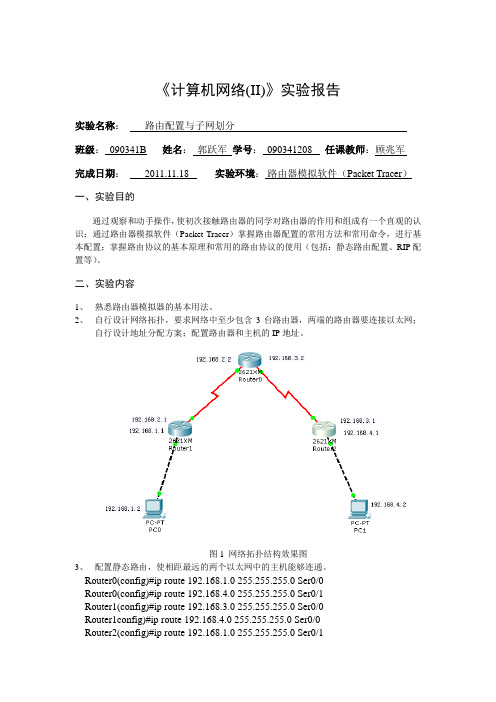 计算机网络静态路由和动态路由配置实验报告