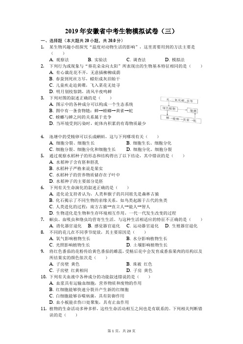 2019年安徽省中考生物模拟试卷(三)解析版