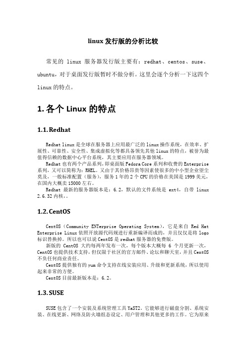 linux发行版比较