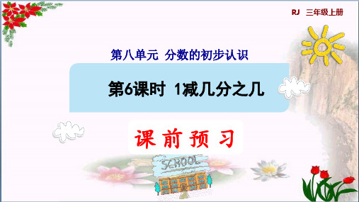 数学6.1减几分之几人教版(共7张PPT)优秀课件
