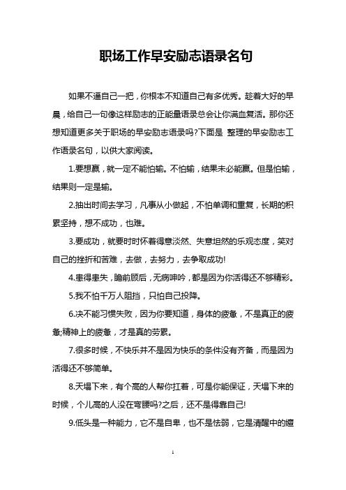职场工作早安励志语录名句