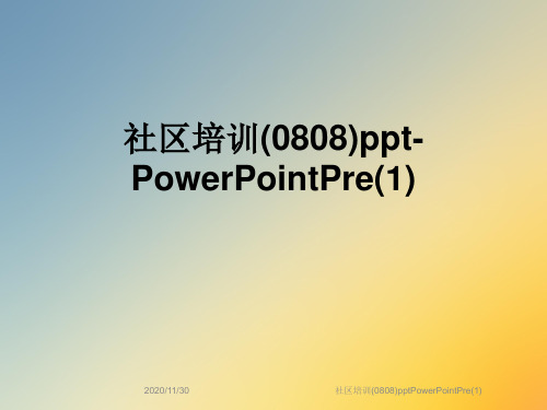 社区培训(0808)pptPowerPointPre(1)