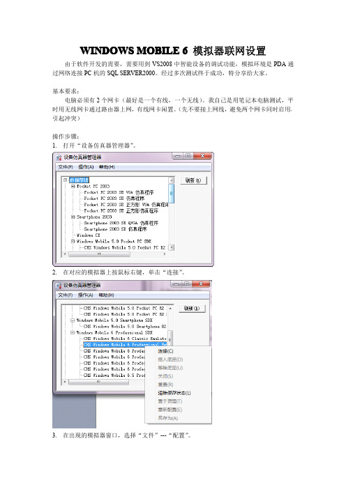 WINDOWS MOBILE 6 模拟器联网设置