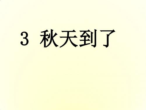 教科版语文一年级上册第3课《秋天到了》ppt课件1