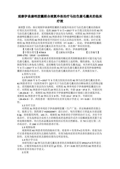 观察伊曲康唑胶囊联合液氮冷冻治疗马拉色菌毛囊炎的临床疗效
