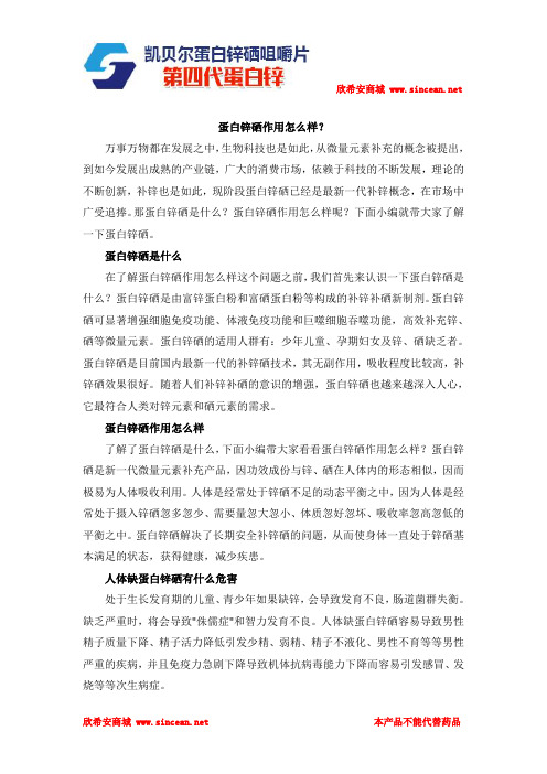 蛋白锌硒作用怎么样