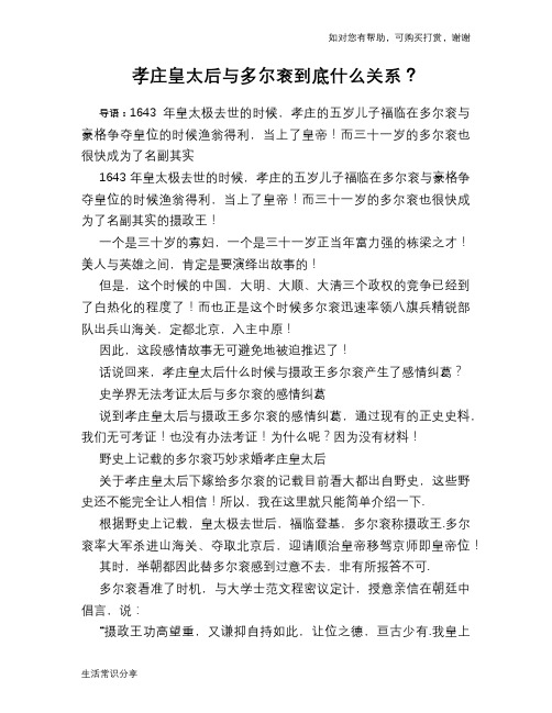 孝庄皇太后与多尔衮到底什么关系？