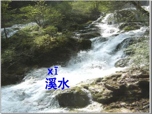 7、溪水和池水