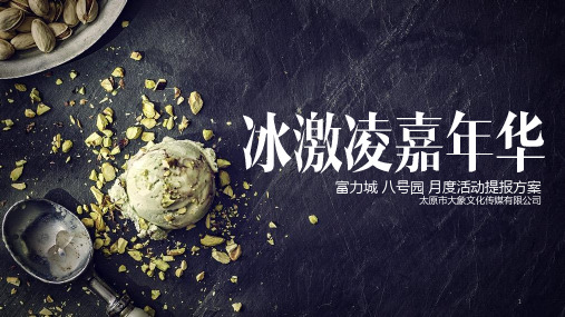 夏日冰激凌嘉年华主题暖场活动-地产月度活动  ppt课件