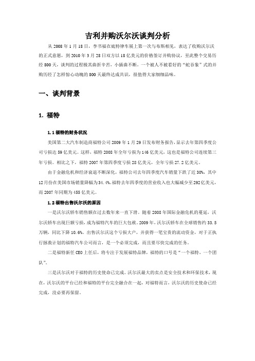 吉利并购沃尔沃谈判的全面分析