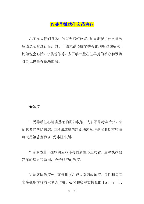 心脏早搏吃什么药治疗