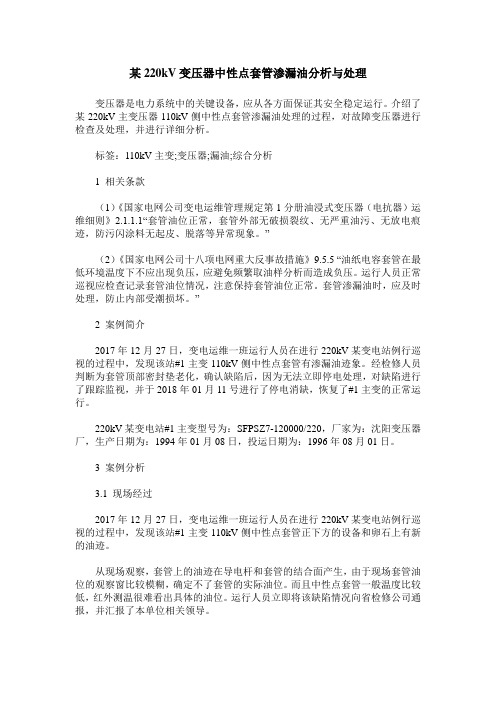 某220kV变压器中性点套管渗漏油分析与处理