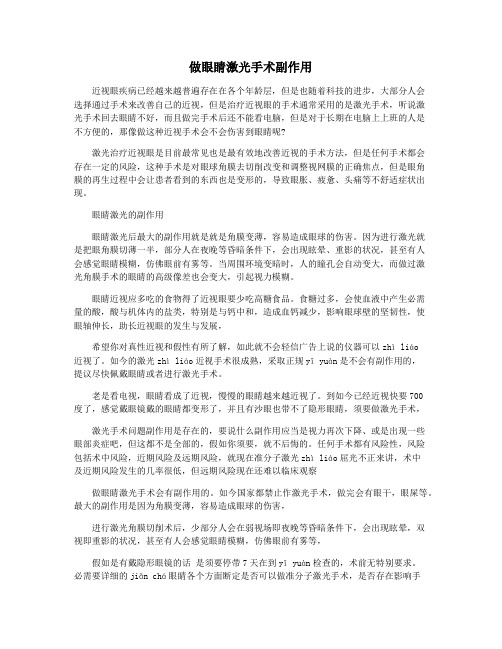 做眼睛激光手术副作用