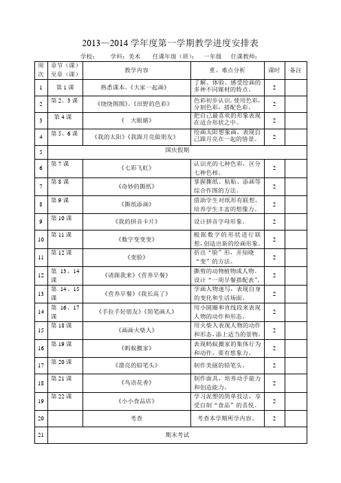 湘版美术一年级美术教学进度安排表