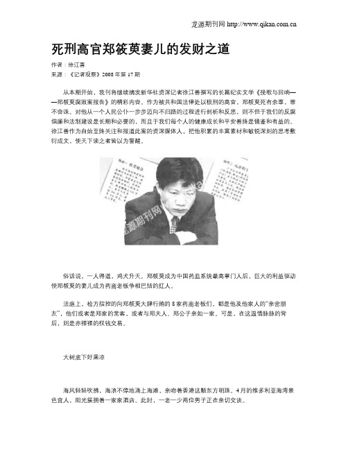 死刑高官郑筱萸妻儿的发财之道
