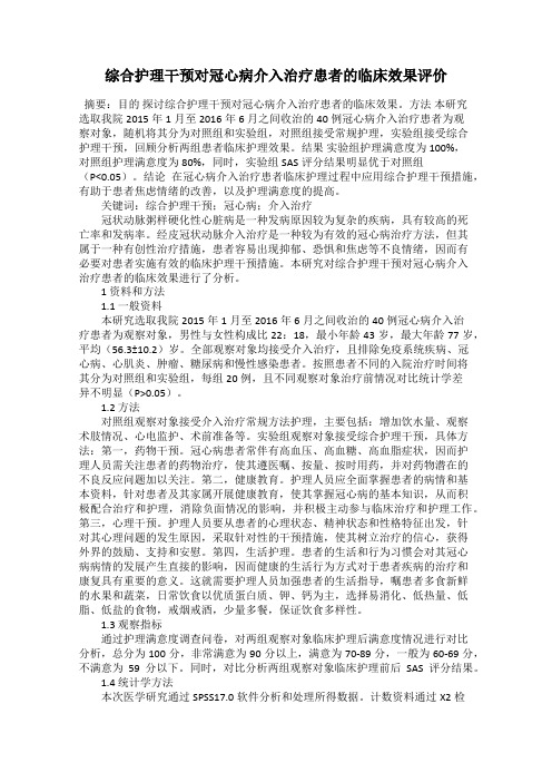 综合护理干预对冠心病介入治疗患者的临床效果评价