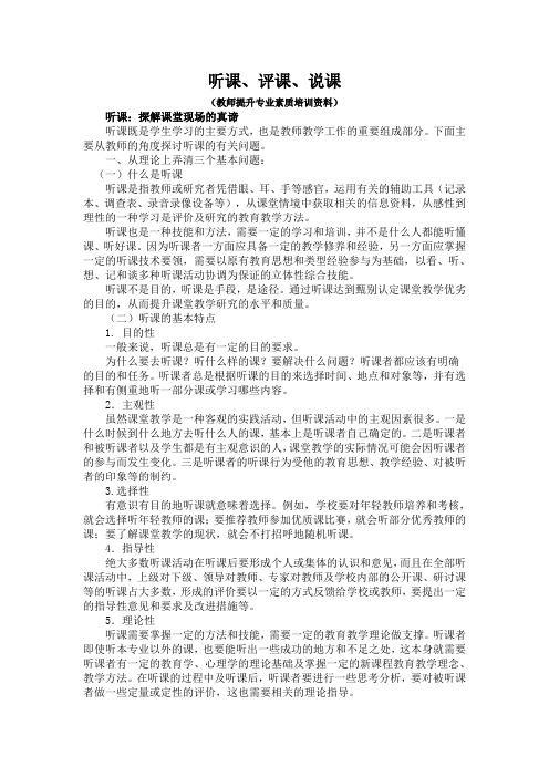 听课、评课、说课(教师提升专业素质培训资料)