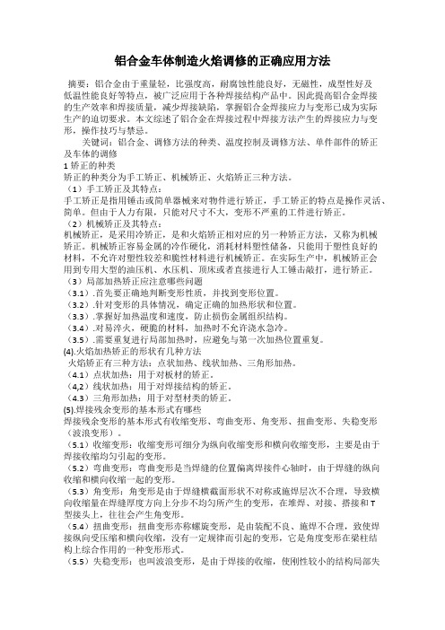 铝合金车体制造火焰调修的正确应用方法