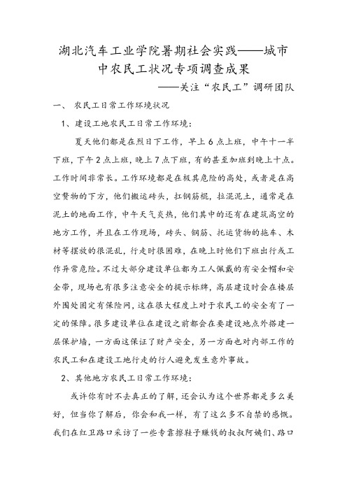 湖北汽车工业学院暑期社会实践——城市中农民工状况专项调查成果