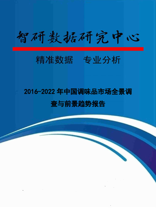 2016-2022年中国调味品市场全景调查与前景趋势报告