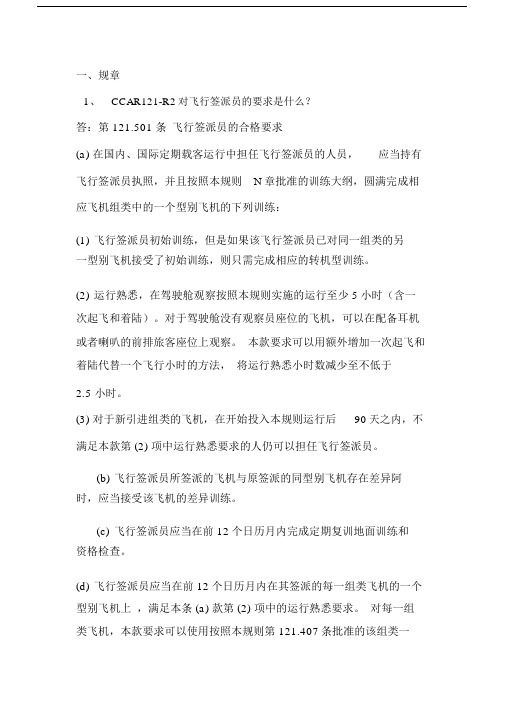 规章1CCAR12R2对飞行签派员的要求是什么答第.doc