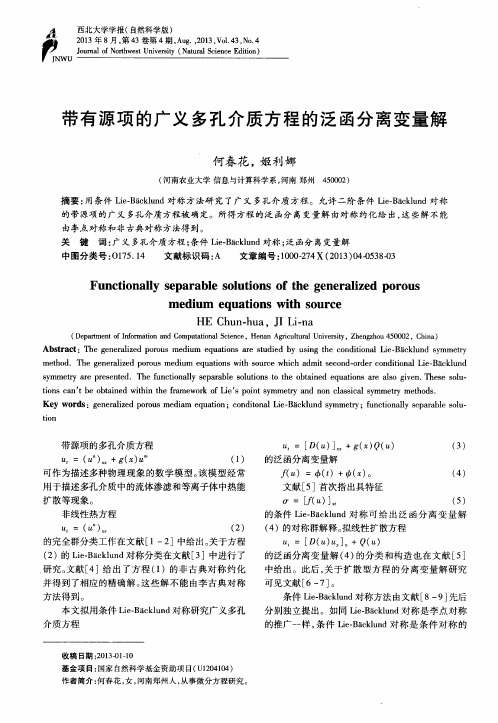 带有源项的广义多孔介质方程的泛函分离变量解