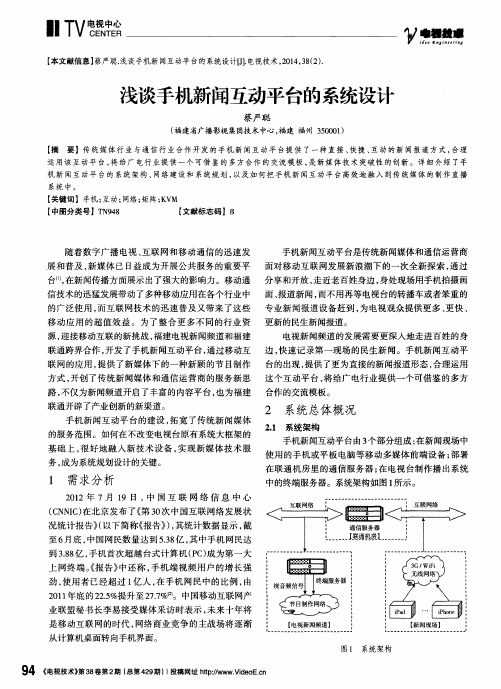 浅谈手机新闻互动平台的系统设计