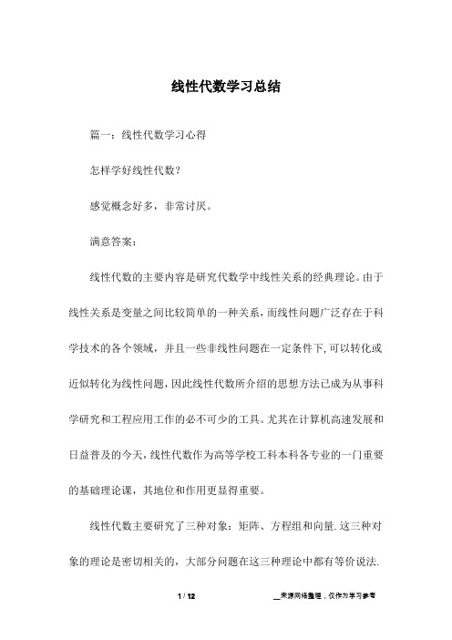 线性代数学习总结