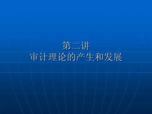 第二讲 审计理论的产生和发展