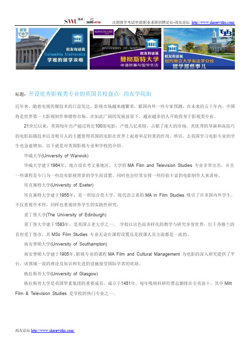 【尚友网】开设优秀影视类专业的英国名校盘点-尚友学院街