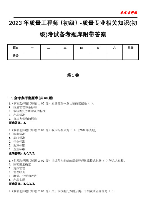 2023年质量工程师(初级)-质量专业相关知识(初级)考试备考题库附带答案6