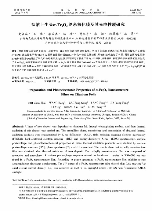 钛箔上生长α-Fe2O3纳米氧化膜及其光电性质研究