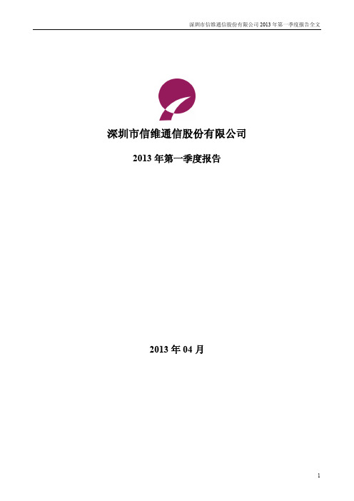 信维通信 2013 第一季度财报全文