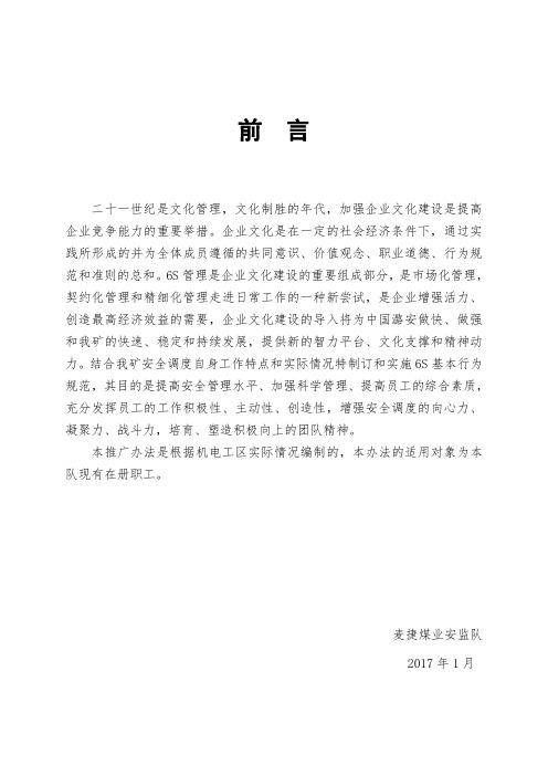 机电工区潞安员工6S推行管理办法