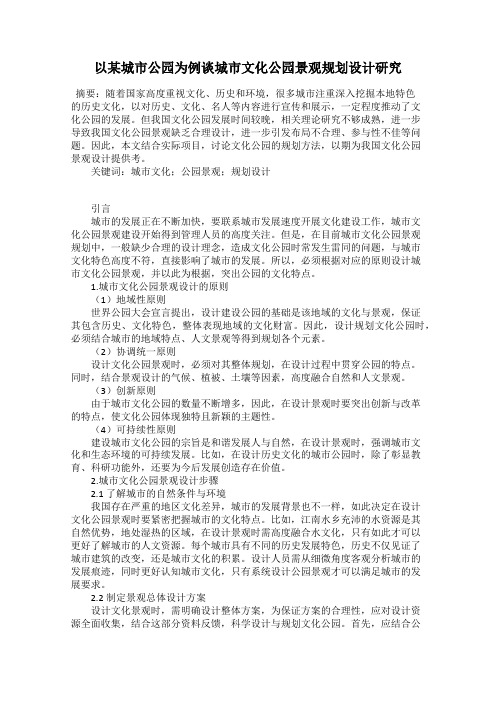 以某城市公园为例谈城市文化公园景观规划设计研究