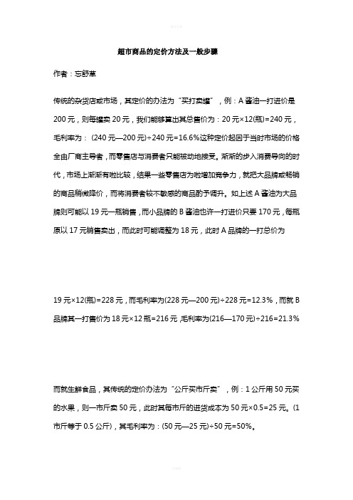 超市商品的定价方法及一般步骤