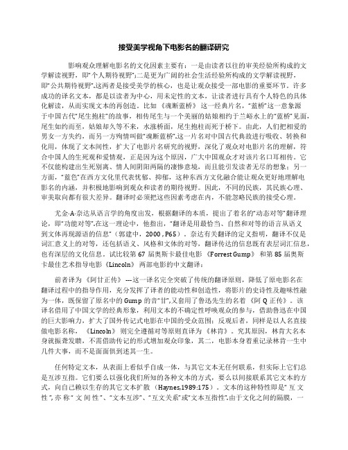 接受美学视角下电影名的翻译研究