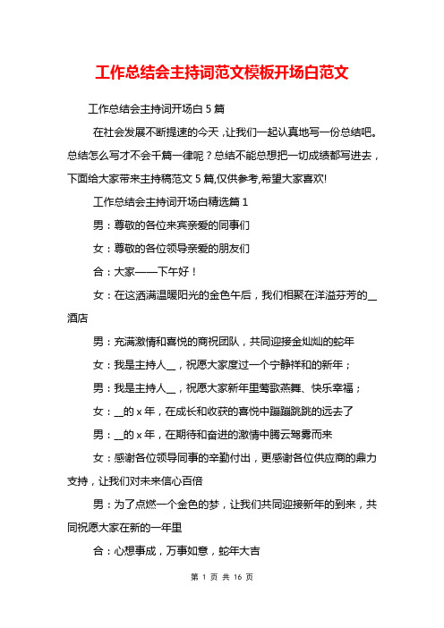 工作总结会主持词范文模板开场白范文