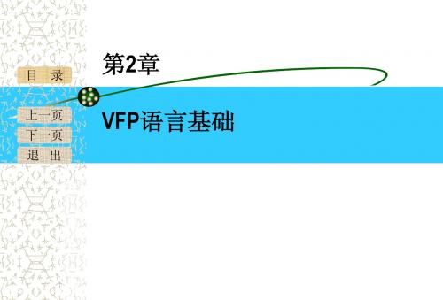 第2章vfp语言基础