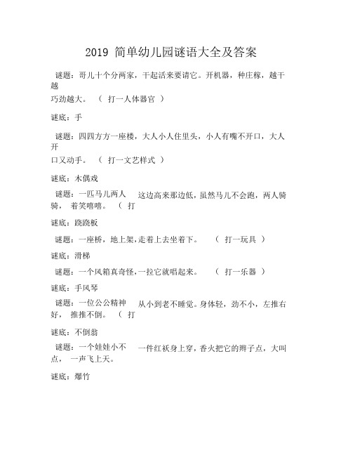 2019简单幼儿园谜语大全及答案