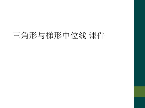 三角形与梯形中位线 课件
