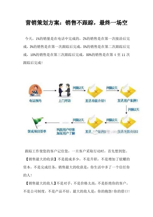 营销策划方案销售不跟踪最终一场空
