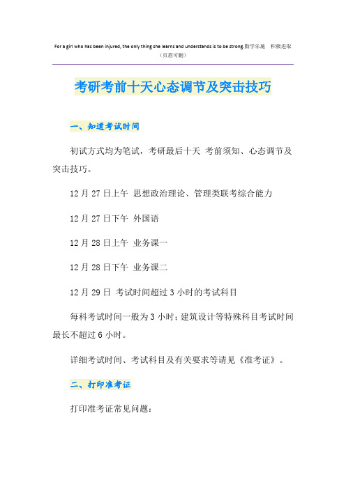 考研考前十天心态调节及突击技巧